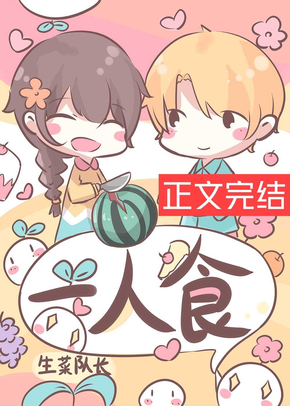 一人食
