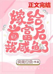 嫁给首富后我咸鱼了